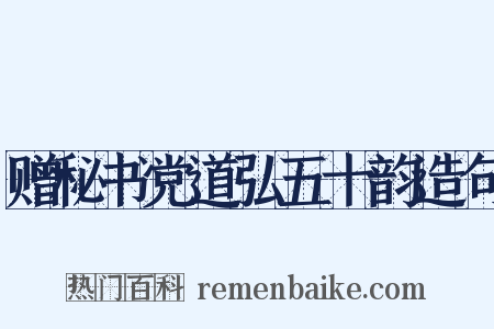 赠秘书党道弘五十韵造句是什么意思的图片